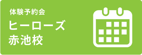 個別指導ヒーローズ　赤池校　体験予約