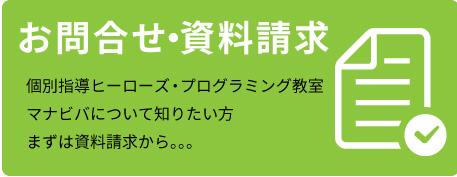 お問合せ・資料請求