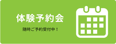 体験・見学予約