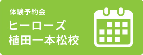 個別指導ヒーローズ　植田一本松校　体験予約